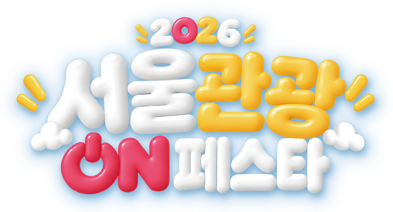 2026 서울관광 ON 페스타